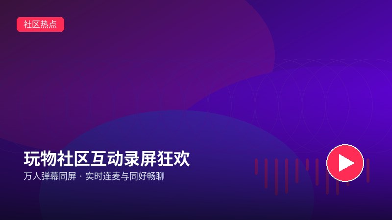 玩物回放