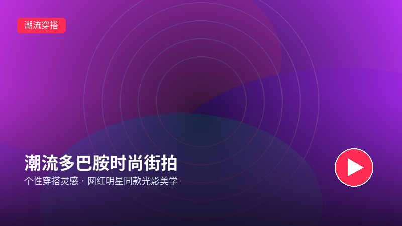 玩物回放